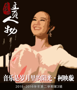 柯映璇：音乐是岁月里的阳光