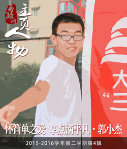郭小杰：怀简单之爱享点滴平凡