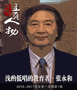 张永和：浅酌低唱的教育者